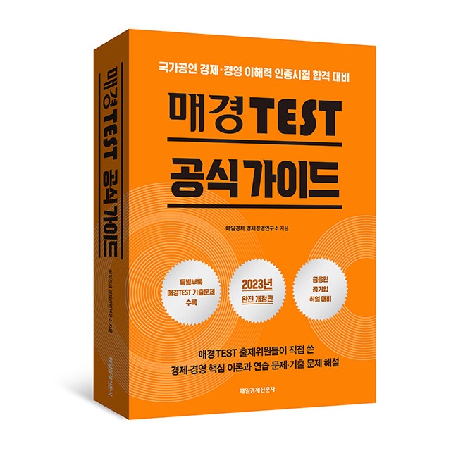 매경 TEST 공식 가이드 2023 완전개정, 매일경제신문사