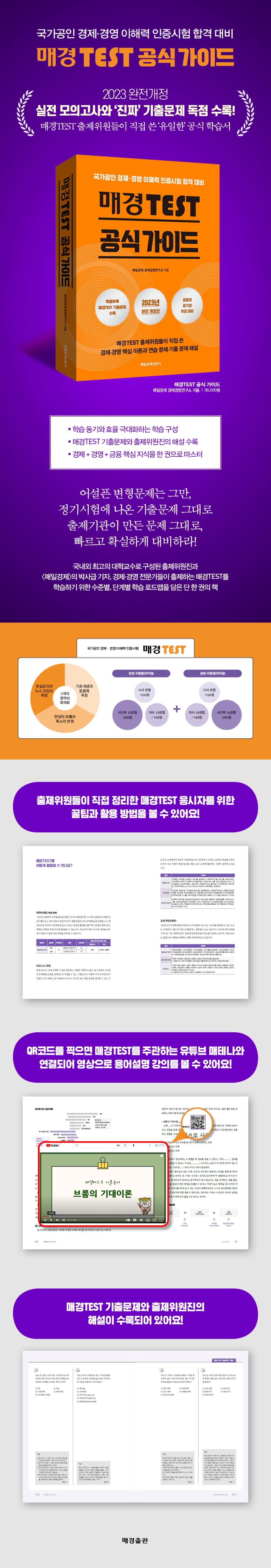 매경 TEST 공식 가이드 2023 완전개정, 매일경제신문사 상세 이미지 1