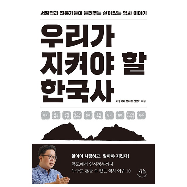 우리가 지켜야 할 한국사, 허들링북스, 1권