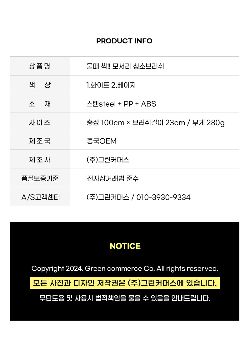 물때 싹 모서리 청소브러쉬 상품 정보 - 소재 스텐 PP ABS, 무게 280g, 제조국 중국OEM, 품질보증기준 전자상거래법 준수, A/S 고객센터
