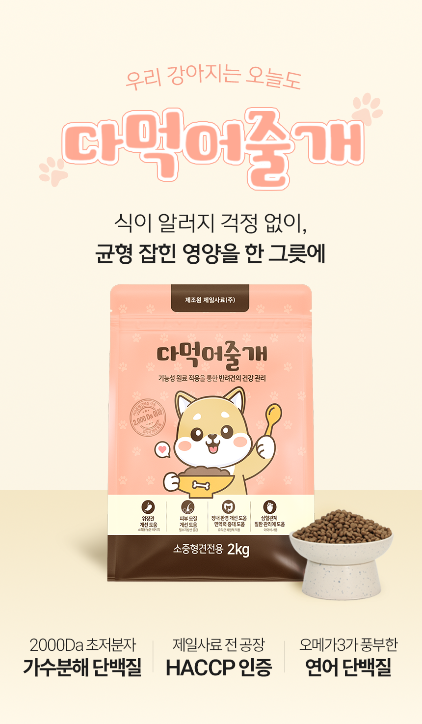 다먹어줄개 강아지 사료, 소중형견전용, 2kg, 1개 상세 이미지 2