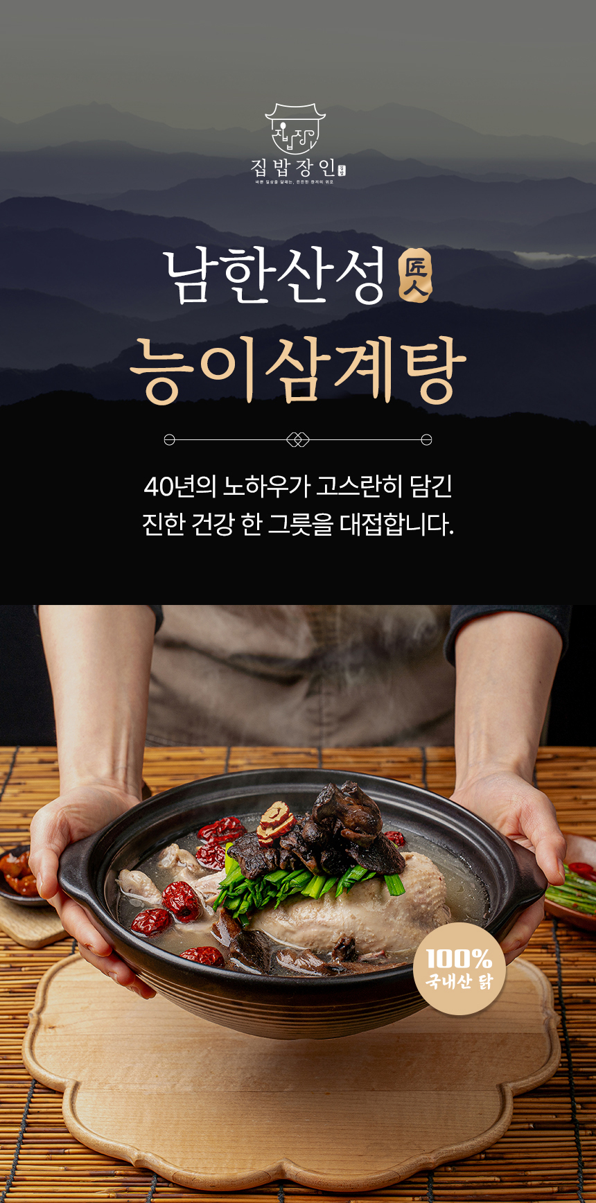 집밥장인 남한산성 능이삼계탕, 1kg, 2개 상세 이미지 4
