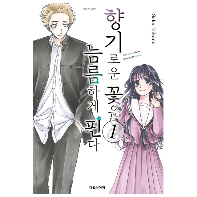향기로운 꽃은 늠름하게 핀다 1, 저자 Saka Mikami, 출판사 대원씨아이