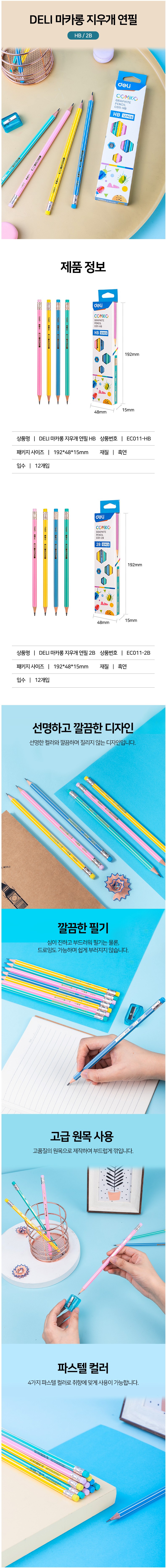 델리, 5단 심조절 레트로 연필깎이, 브라운, 1개 + 마카롱 지우게 연필, 12개입, 1세트 상세 이미지 10