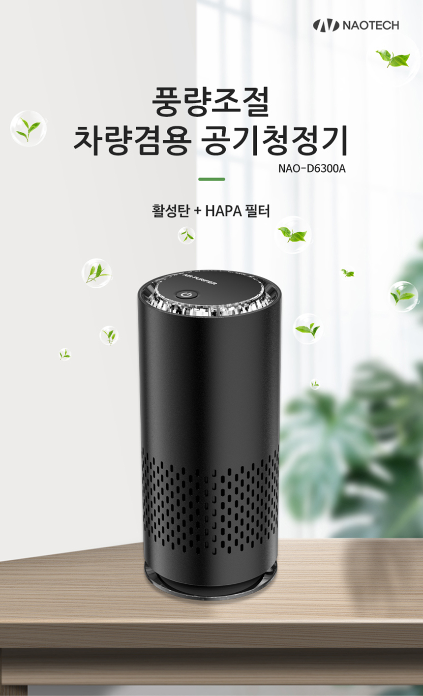 나오테크 풍량조절 차량용 공기청정기, NAO-D6300A, 블랙, 1개 상세 이미지 1