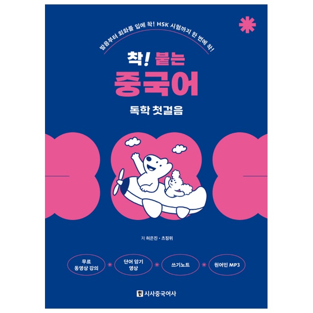 착 붙는 중국어 독학 첫걸음