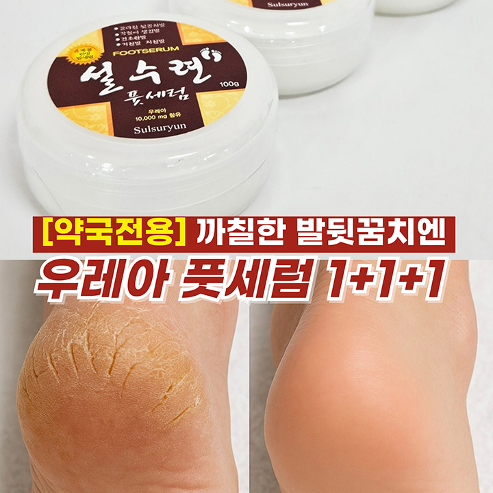 설수련 약국용 우레아 풋세럼, 100g 상세 이미지 1