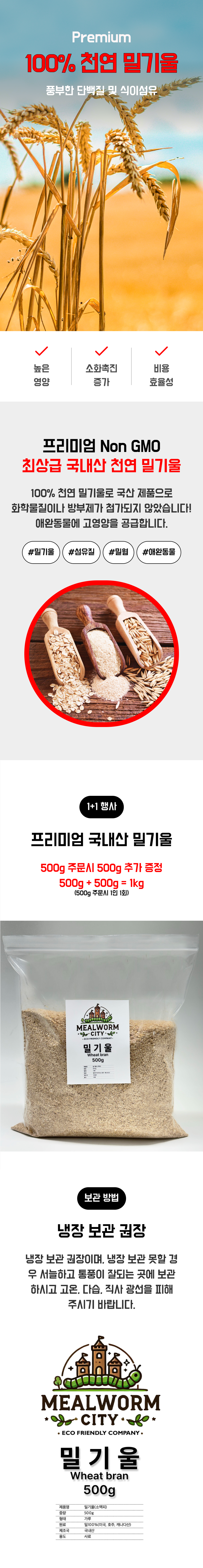 밀웜씨티 프리미엄 국내산 밀기울, 500g, 2개 상세 이미지 1