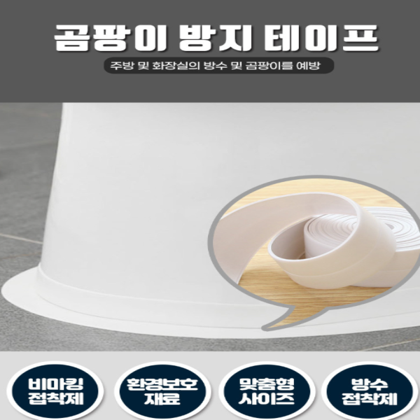 욕실 곰팡이 방지 방수테이프, 3m, 1개 상세 이미지 4