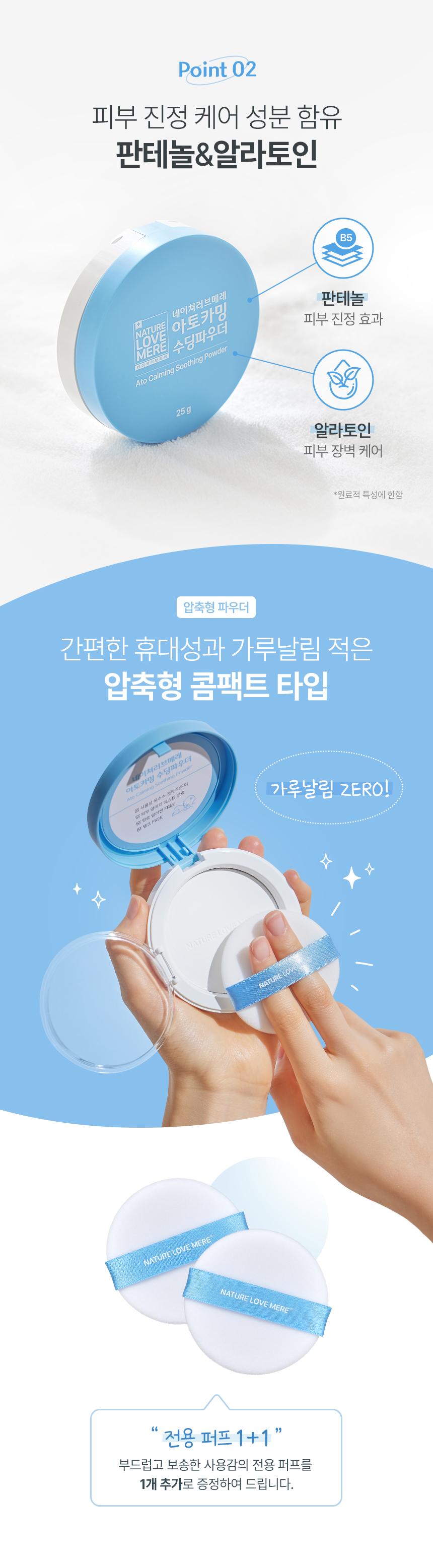 네이쳐러브메레 아토카밍 베이비 수딩파우더, 25g, 기본 퍼프 1개+여분 퍼프 1개, 2개 상세 이미지 6
