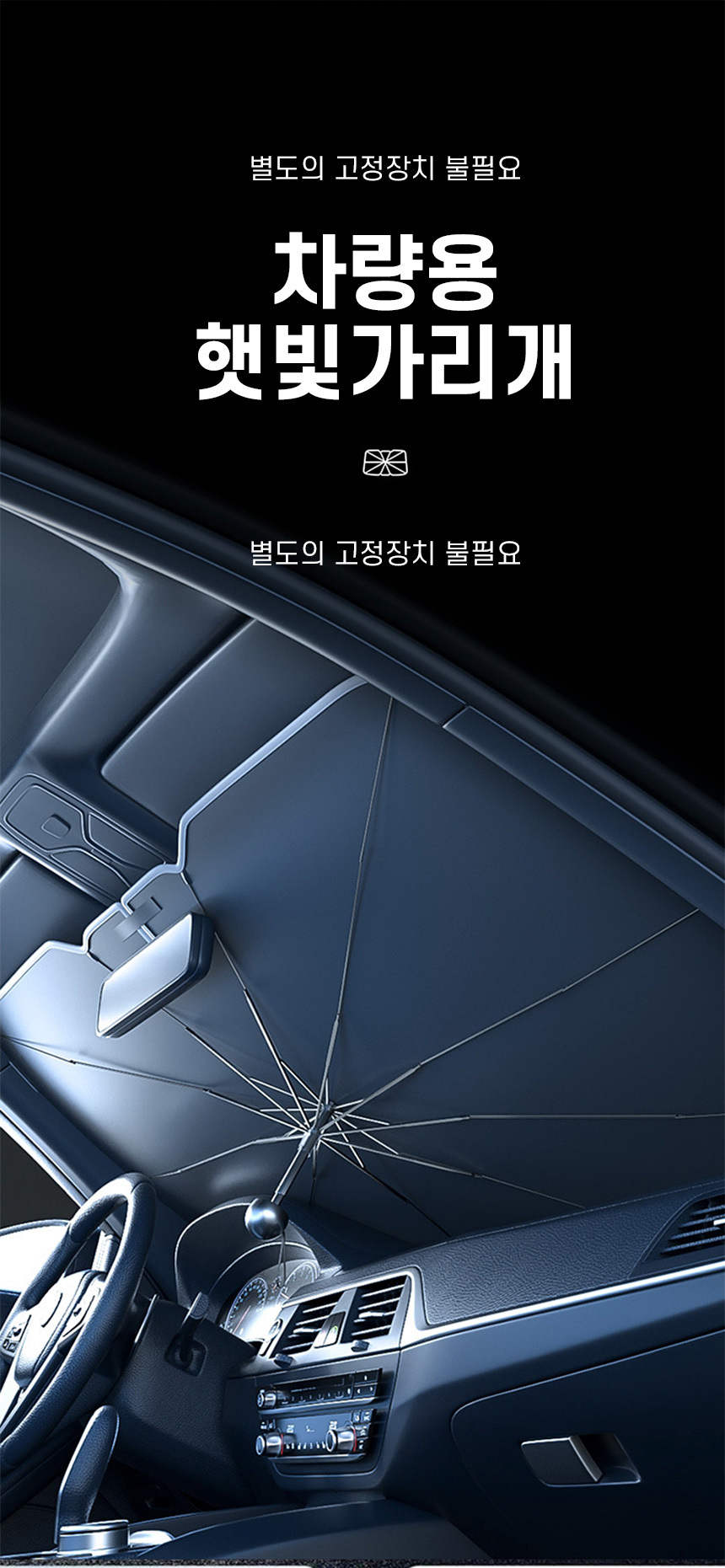 차량용 햇빛가리개 우산형, 대형, 1개 상세 이미지 2