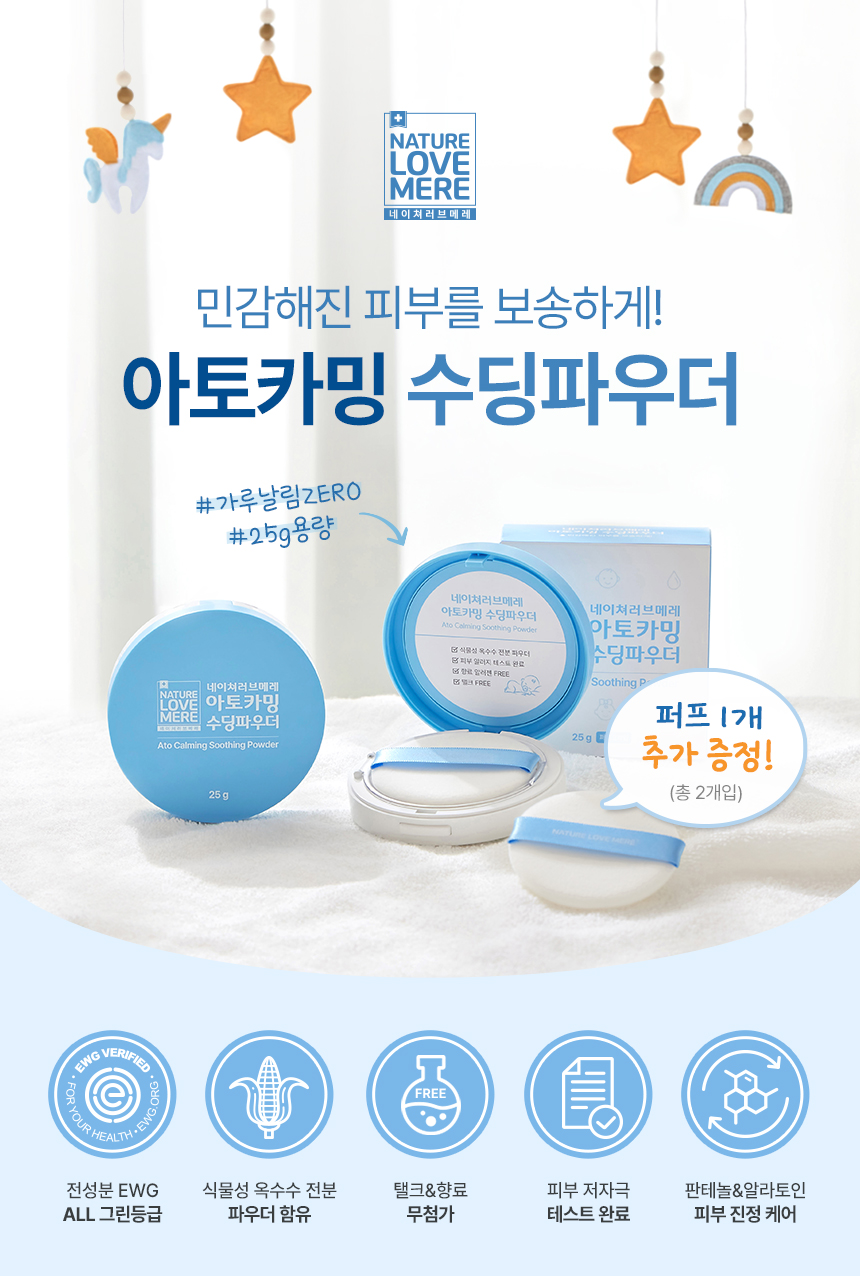 네이쳐러브메레 아토카밍 베이비 수딩파우더, 25g, 기본 퍼프 1개+여분 퍼프 1개, 2개 상세 이미지 1