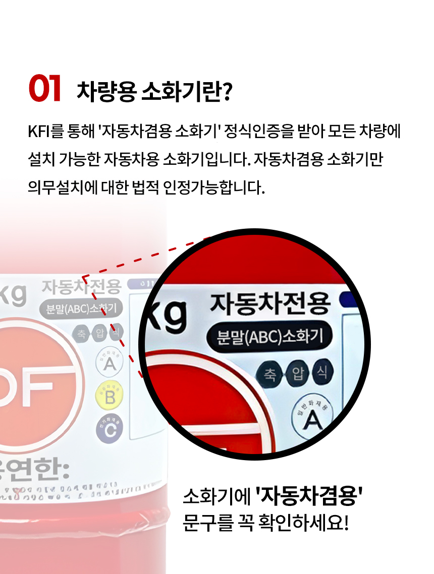 코리아파이어 차량용 소화기, ABC분말, 자동차 겸용, 0.7kg, 레드, 1개 상세 이미지 5