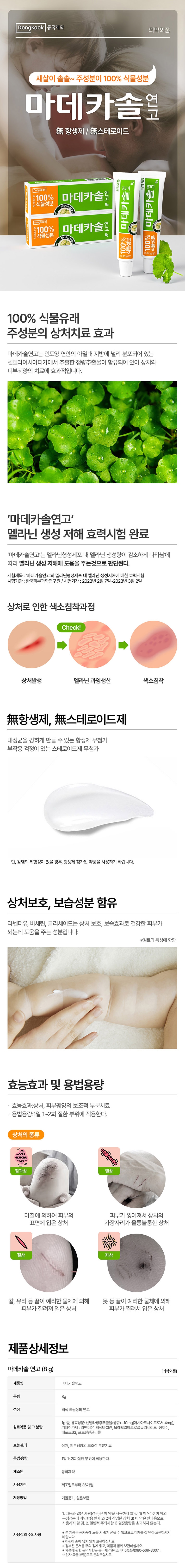 동국제약, 마데카솔 연고 2개 + 메대패치 프리컷패치 1매 상세 이미지 3