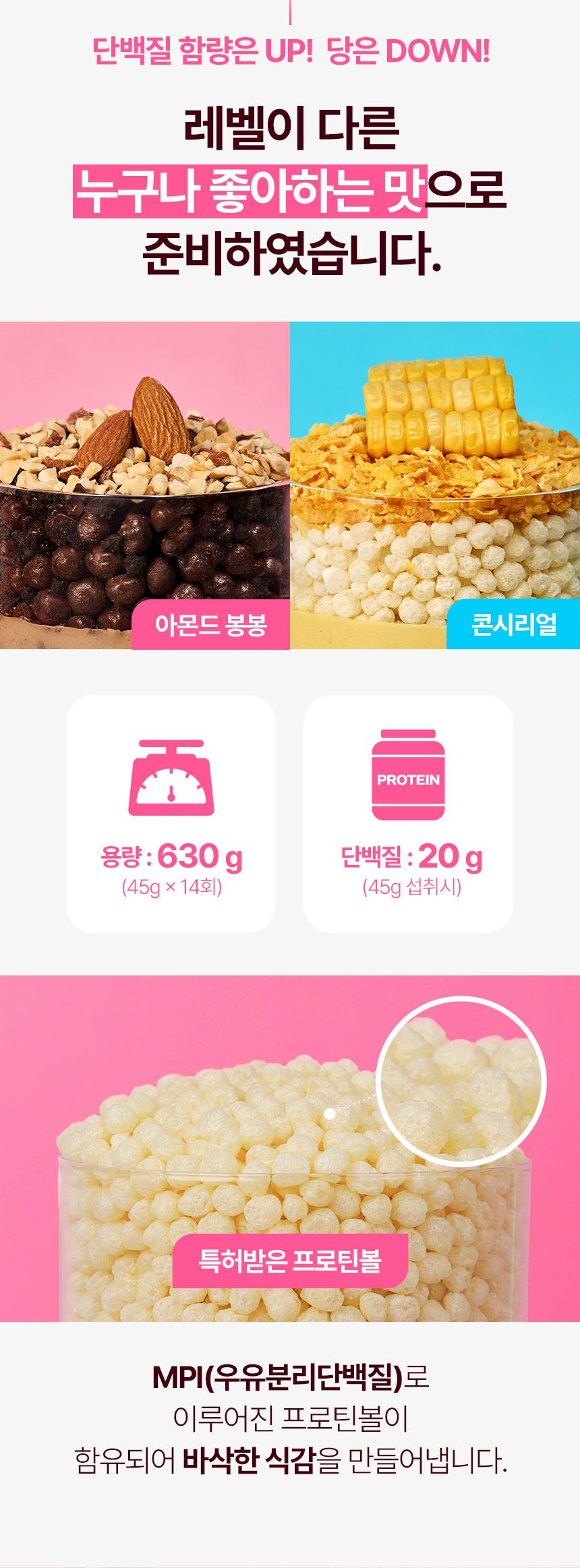 인테로 어나더레벨 단백질 쉐이크, 아몬드봉봉 630g 1개 + 콘시리얼 630g 1개, 1세트