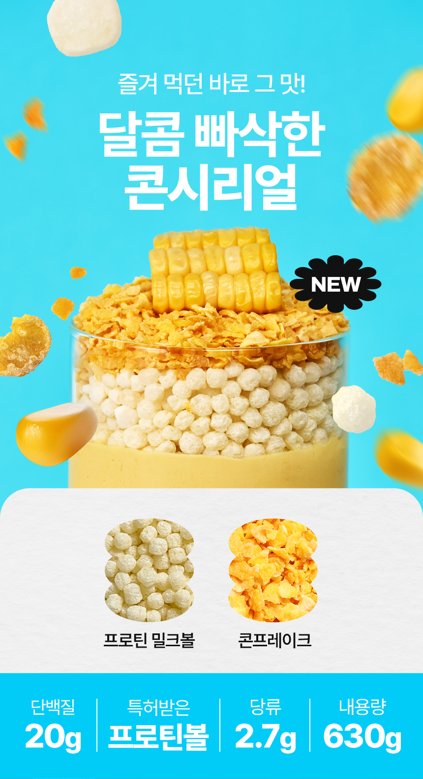 인테로 어나더레벨 단백질 쉐이크, 아몬드봉봉 630g 1개 + 콘시리얼 630g 1개, 1세트