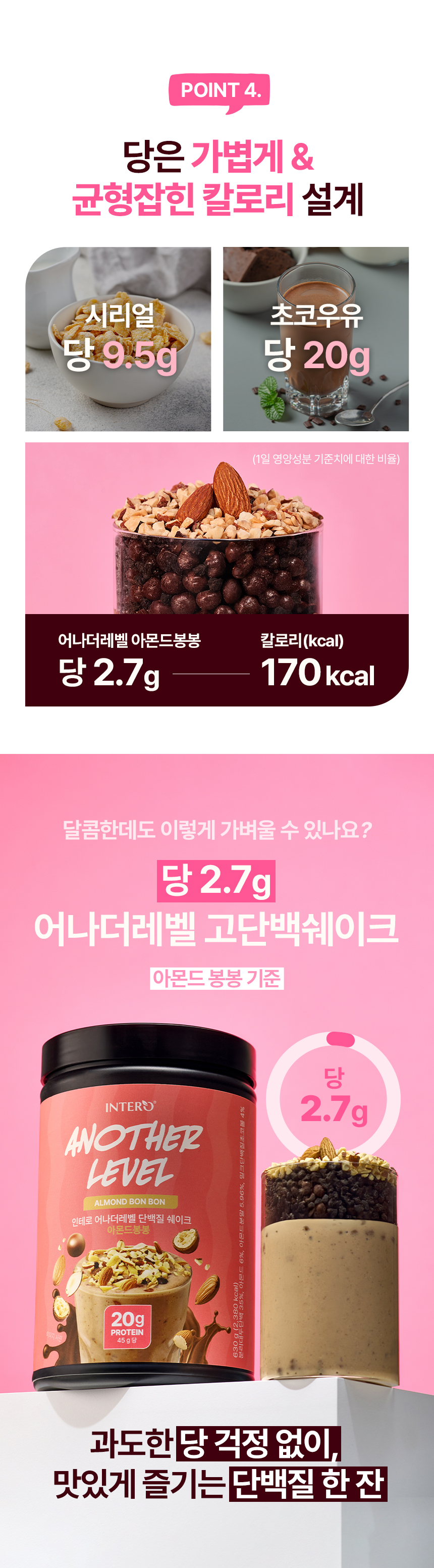 인테로 어나더레벨 단백질 쉐이크, 아몬드봉봉 630g 1개 + 콘시리얼 630g 1개, 1세트