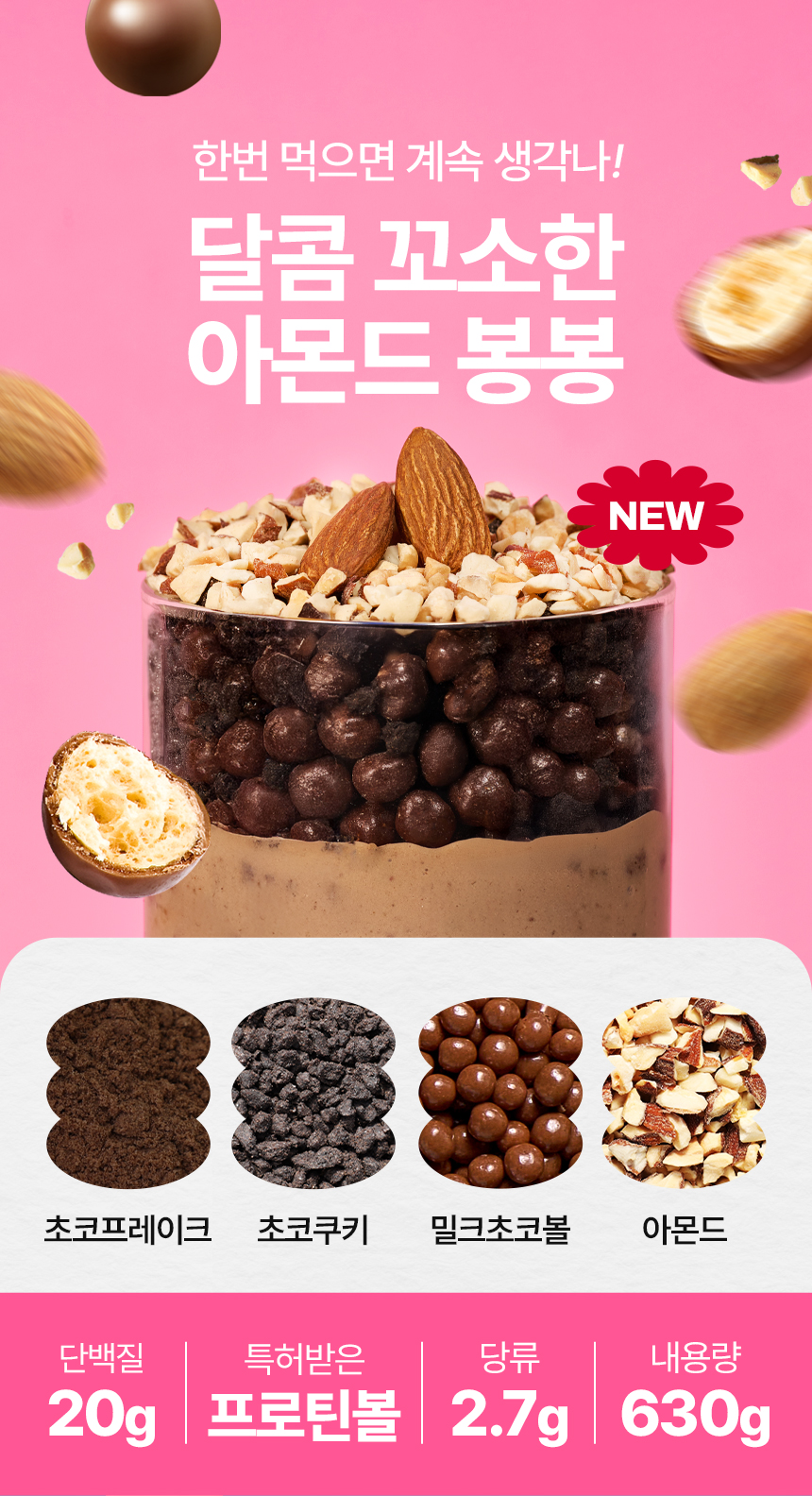 인테로 어나더레벨 단백질 쉐이크, 아몬드봉봉 630g 1개 + 콘시리얼 630g 1개, 1세트