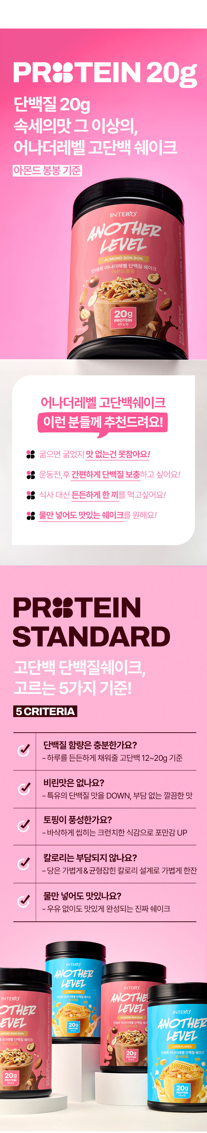 인테로 어나더레벨 단백질 쉐이크, 아몬드봉봉 630g 1개 + 콘시리얼 630g 1개, 1세트