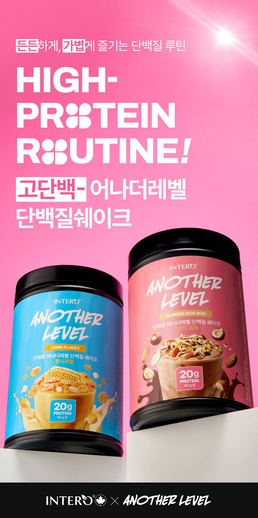 인테로 어나더레벨 단백질 쉐이크, 아몬드봉봉 630g 1개 + 콘시리얼 630g 1개, 1세트