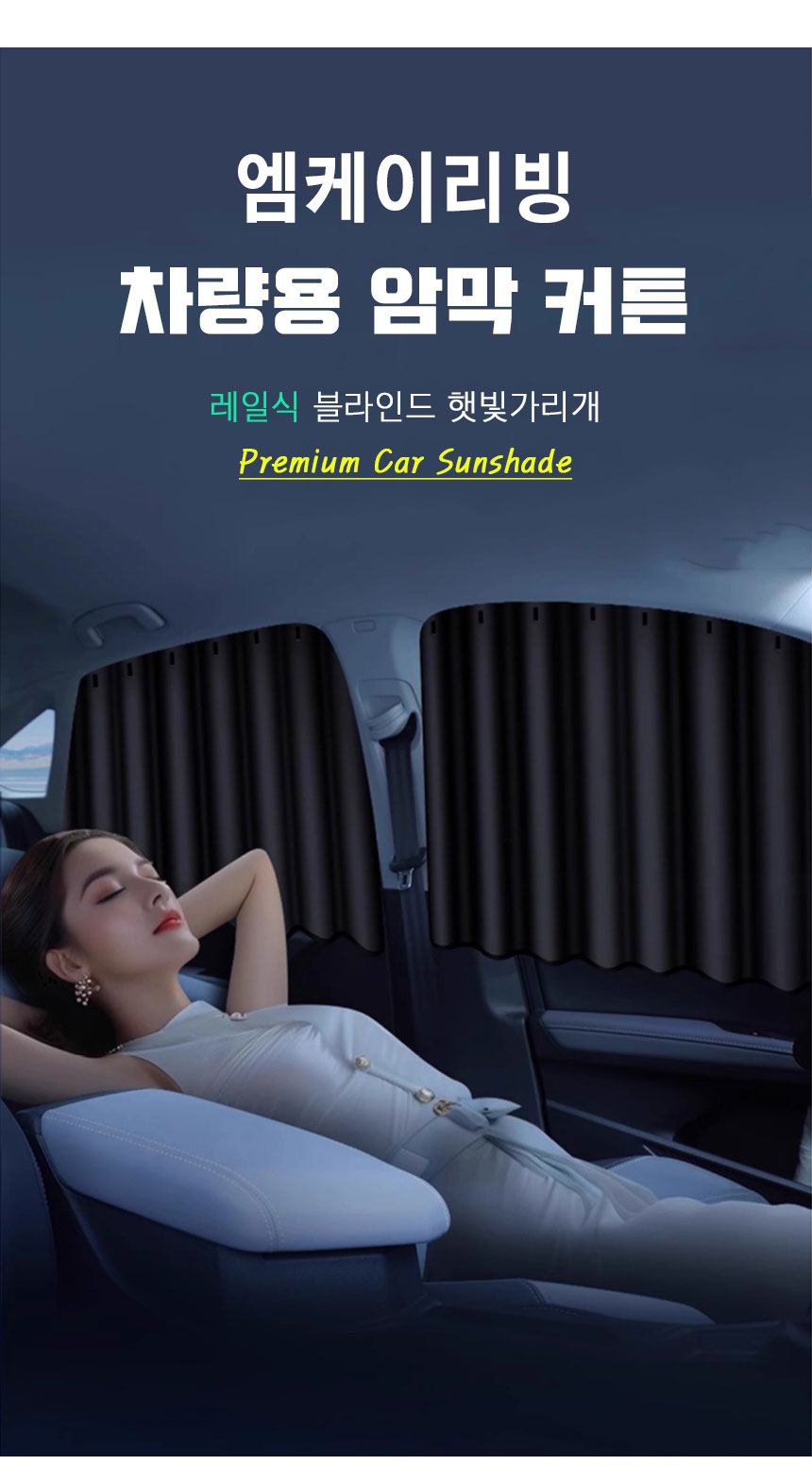엠케이리빙 차량용 커튼 레일식 햇빛가리개, 풀세트(앞창문2개+뒷창문2개), 1개입 상세 이미지 1