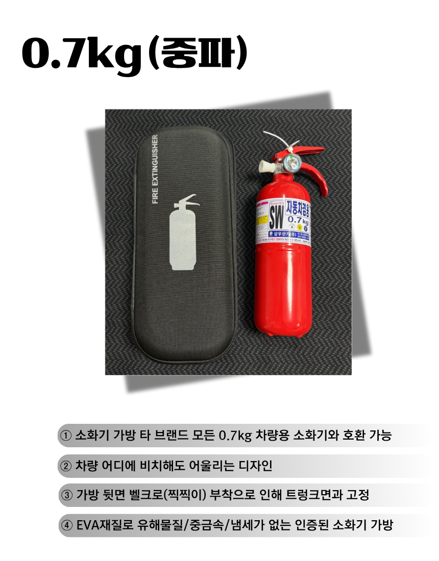 삼우산기 차량용소화기, SW, 기아차 순정품 자동차겸용, 소화기 단품+파우치, 0.7kg, 1개 상세 이미지 6
