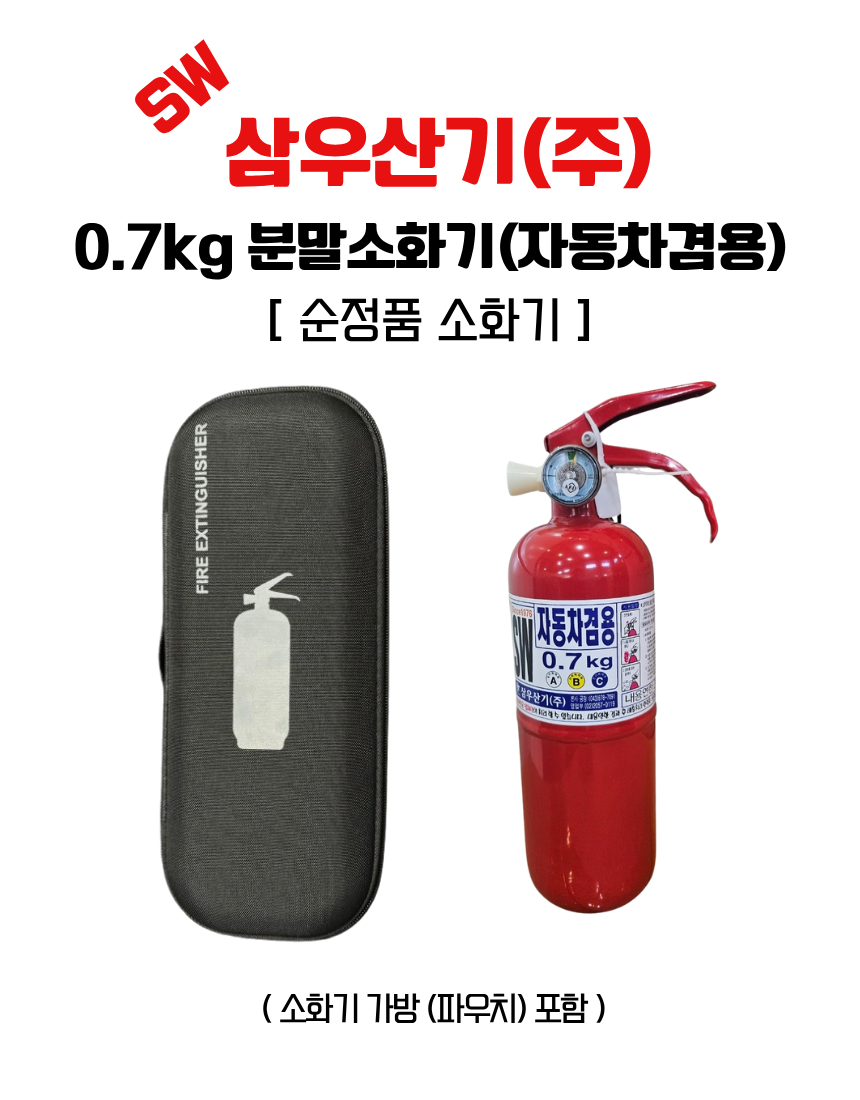 삼우산기 차량용소화기, SW, 기아차 순정품 자동차겸용, 소화기 단품+파우치, 0.7kg, 1개 상세 이미지 1
