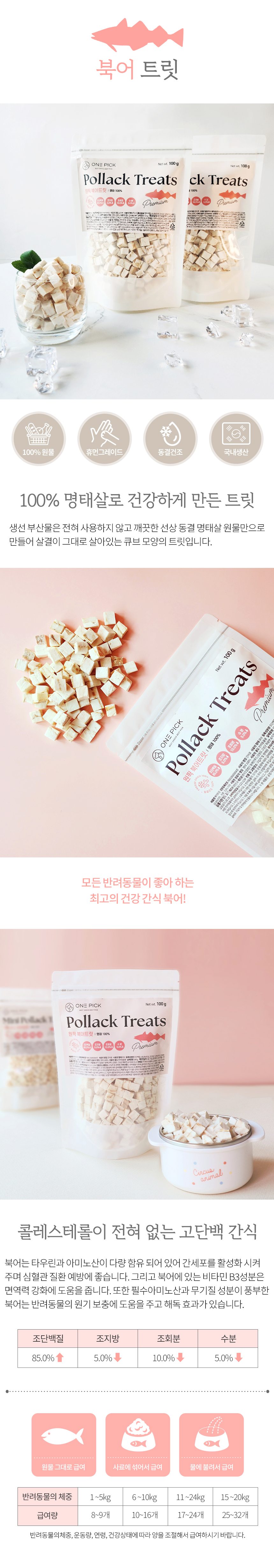 원픽 국내산 동결건조 북어 트릿, 북어, 100g, 1팩 상세 이미지 1