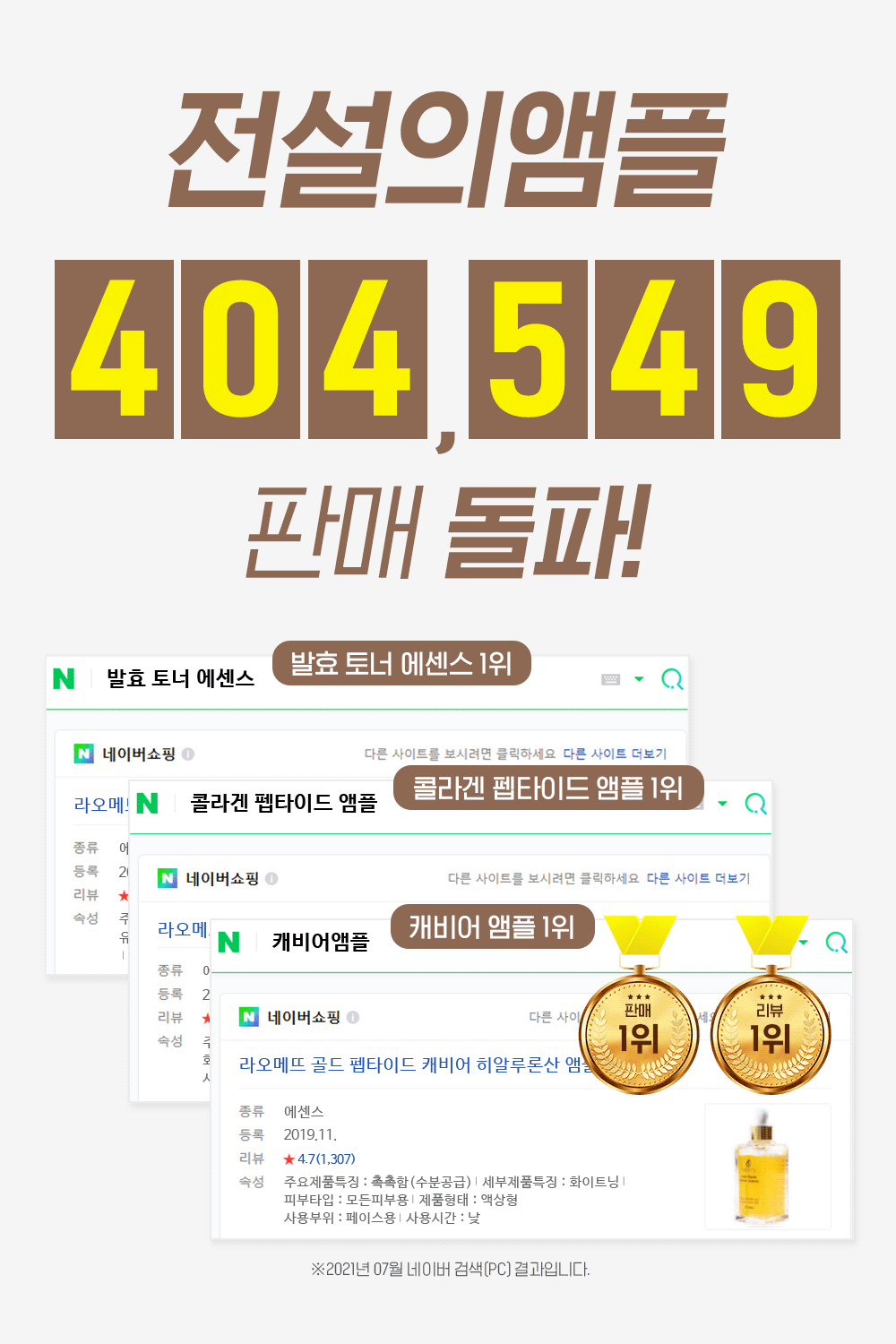 라오메뜨 전설의앰플 퍼펙트 사카로미세스, 100ml, 1개