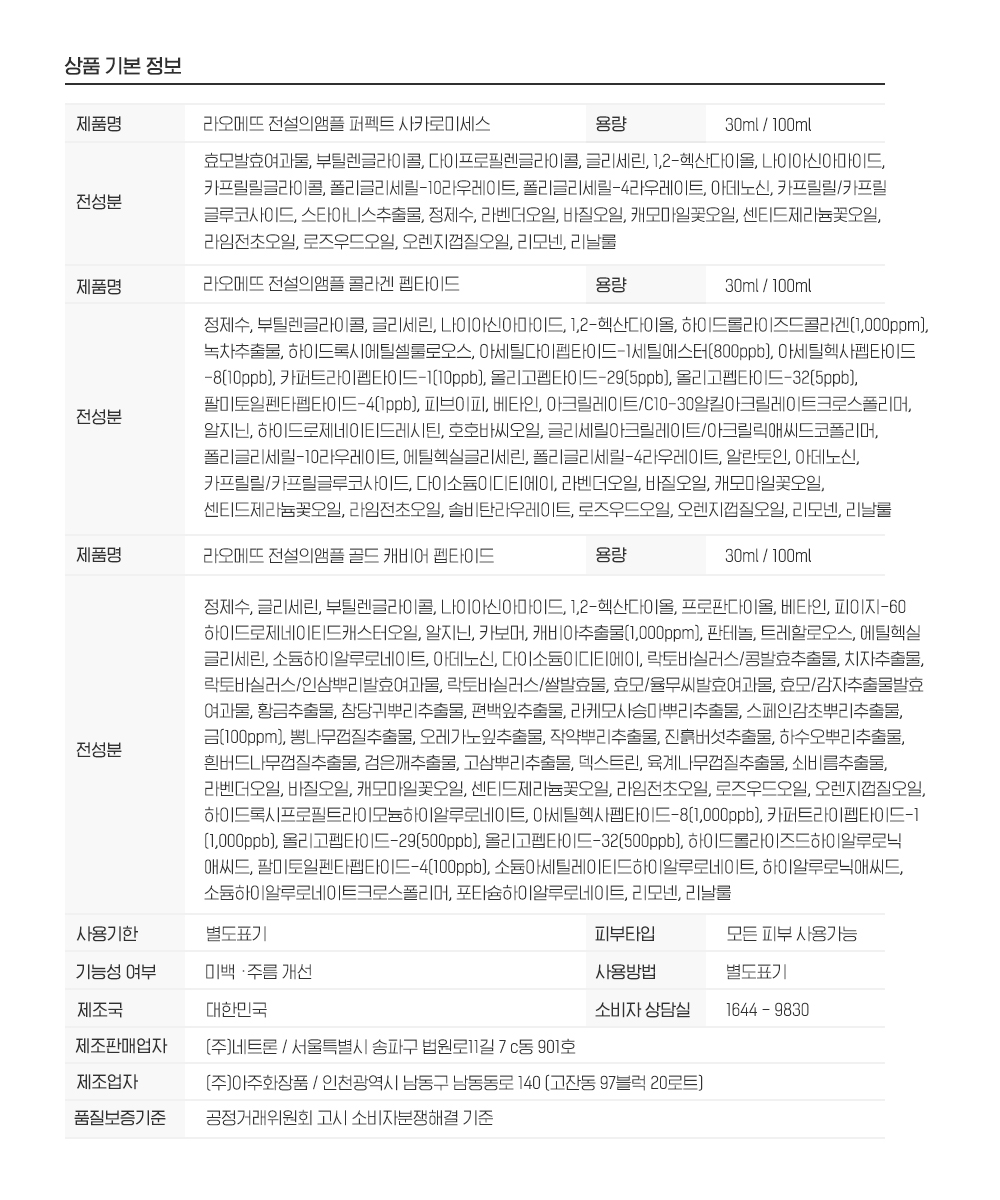 라오메뜨 전설의앰플 퍼펙트 사카로미세스, 100ml, 1개