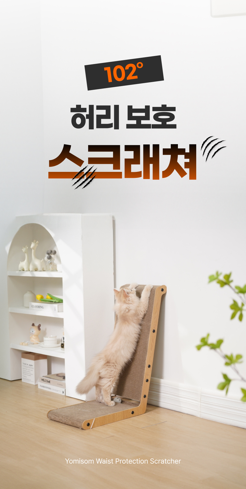 요미솜 102도 허리보호 친환경 고양이스크래쳐 리필용, 38x25x60cm, 1개 상세 이미지 3