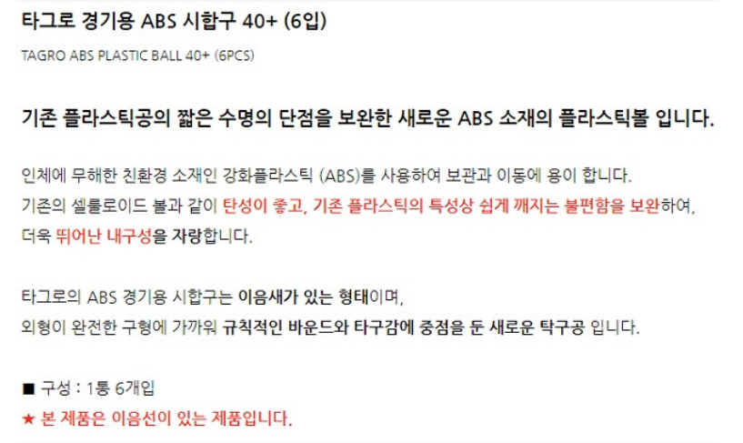 타그로 경기용 ABS 시합구, 흰색, 40+, 6개입, 1통 상세 이미지 2