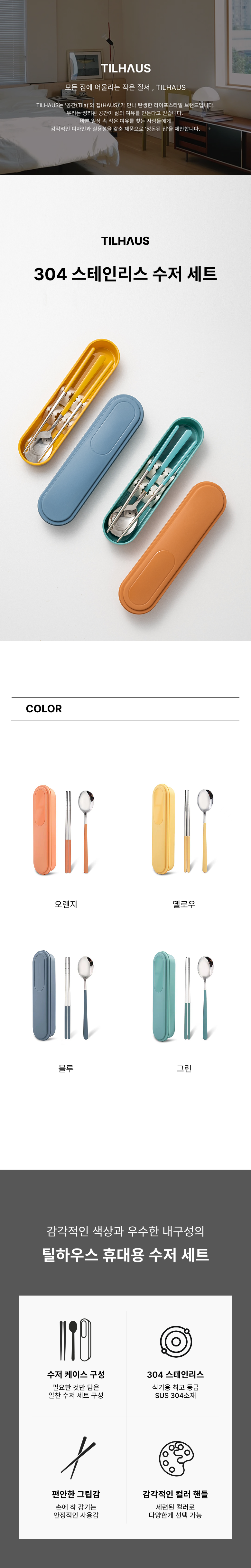 틸하우스 휴대용 스테인리스 수저 세트, 오렌지, 1세트, 수저+젓가락+수저통 상세 이미지 1