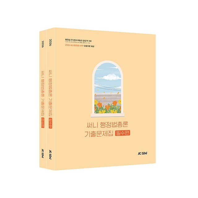 2026 써니 행정법총론 기출문제집, 전2권, 제이씨에듀