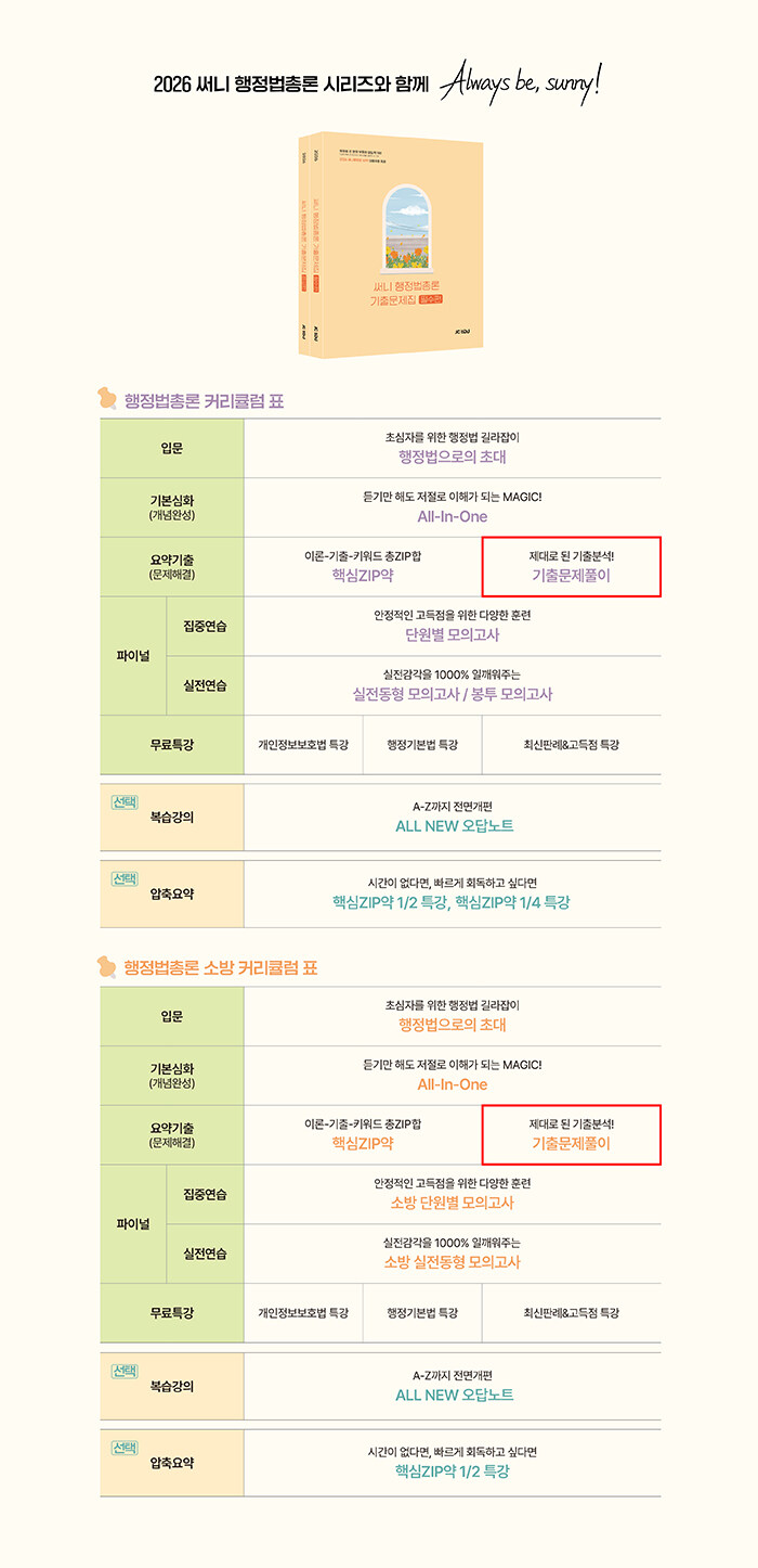 2026 써니 행정법총론 기출문제집, 전2권, 제이씨에듀 상세 이미지 1