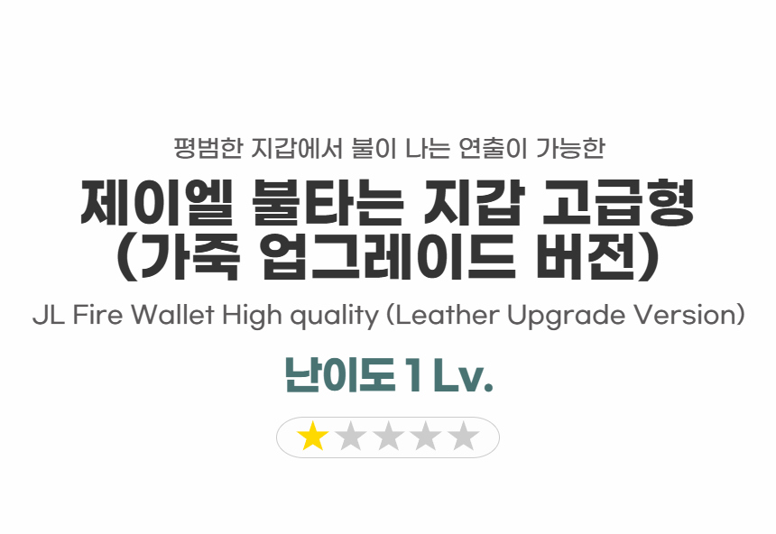 제이엘매직 불타는 지갑 고급형, 1개 상세 이미지 4