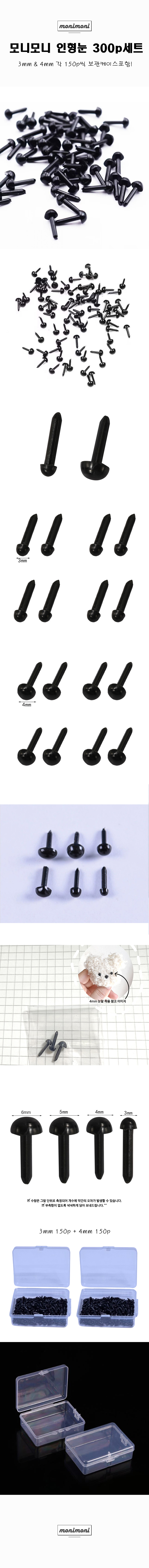 모니모니 인형눈, 3mm 150p + 4mm 150p, 케이스 포함, 300p 세트, 1개 상세 이미지 1