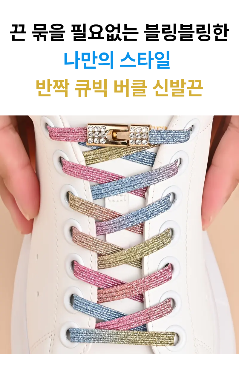 매듭없는 큐빅 버클 신발끈, 화이트+블랙+캔디, 120cm, 3세트 상세 이미지 1