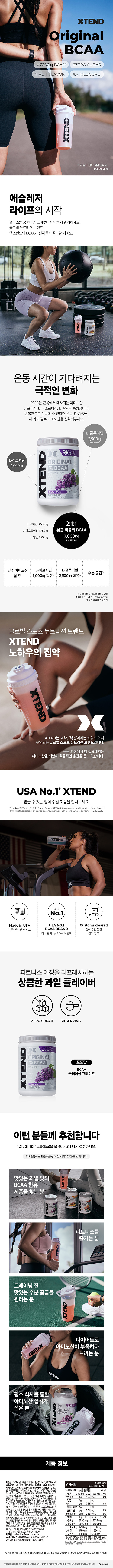 엑스텐드 BCAA 글레이셜, 그레이프, 745g, 1개 상세 이미지 2