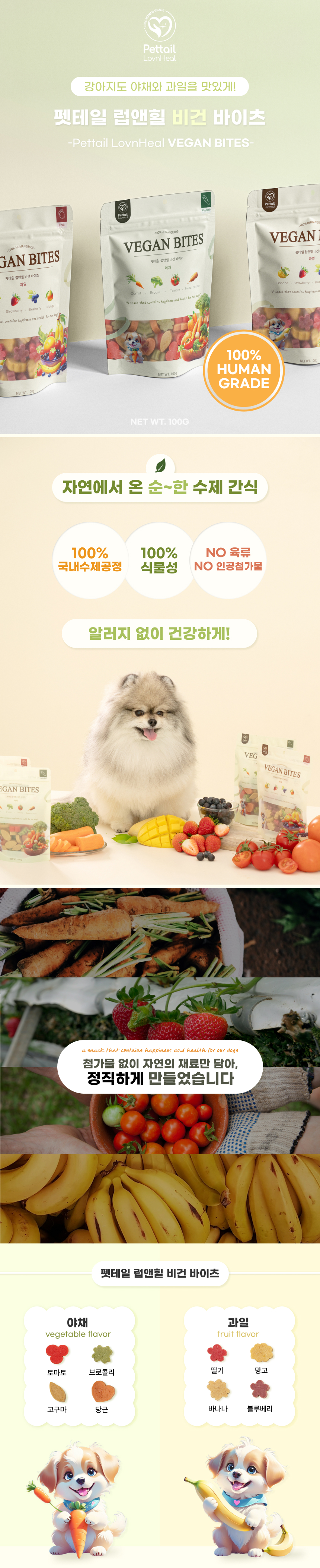 펫테일 럽앤힐 비건 바이츠 강아지 저알러지 수제간식, 야채믹스, 100g, 1개 상세 이미지 2