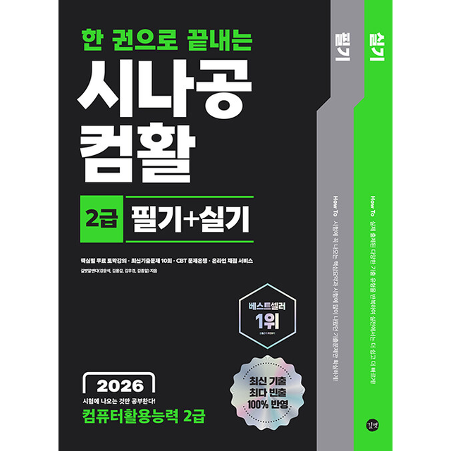 길벗 2026 한 권으로 끝내는 시나공 컴활 2급 필기 실기, 저자: 길벗알앤디, 출판사: 길벗 가격 추이 길벗 2026 한 권으로 끝내는 시나공 컴활 2급 필기 실기, 저자: 길벗알앤디, 출판사: 길벗 - 최저가 24,300원