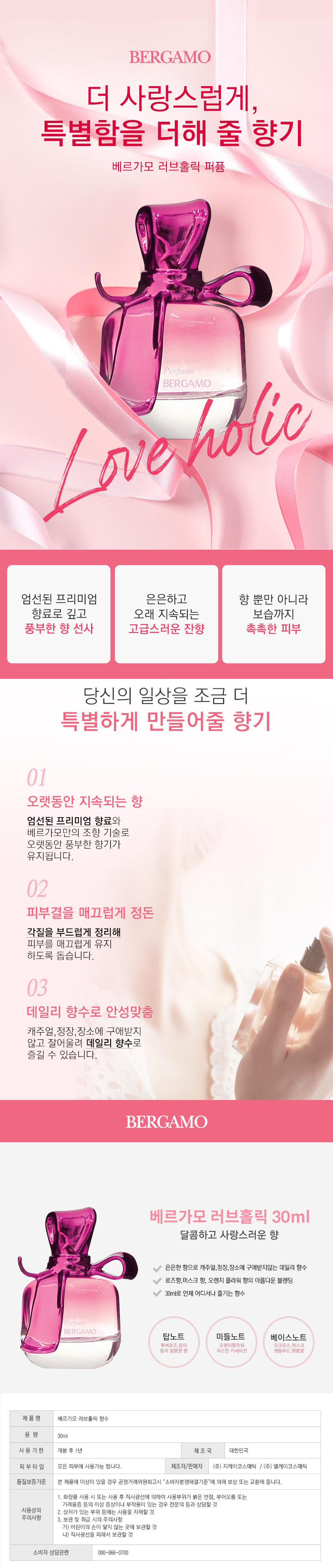 베르가모 내츄럴 퍼퓸, 러브홀릭, 30ml, 1개 상세 이미지 1