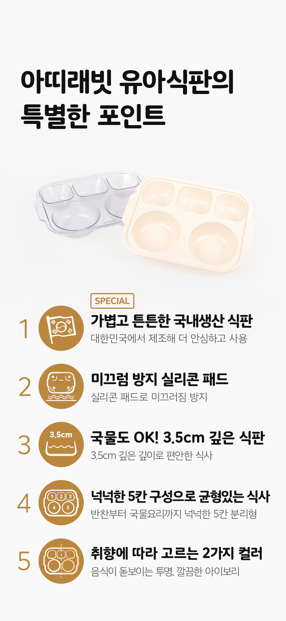 아띠라빗 국내생산 안심 미끄럼방지 실리콘 5구 깊은 유아식판, 아이보리, 1개 상세 이미지 5