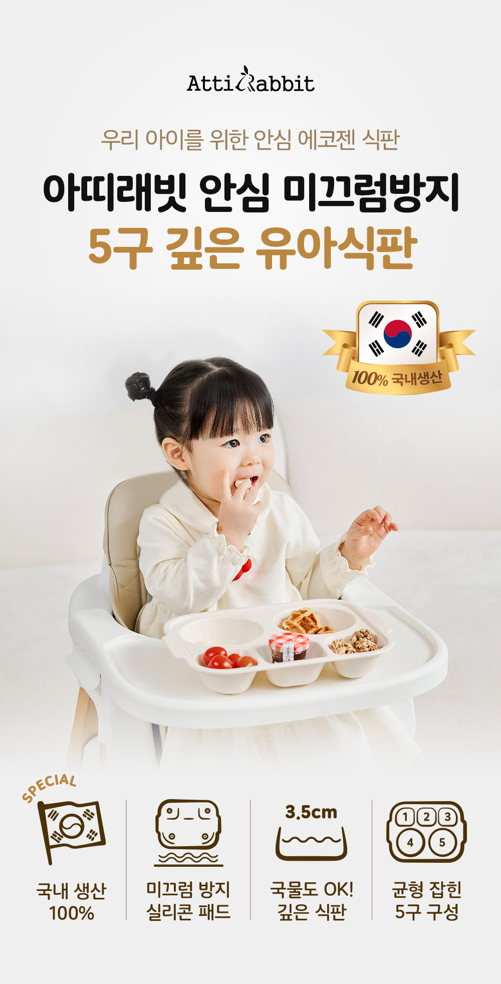 아띠라빗 국내생산 안심 미끄럼방지 실리콘 5구 깊은 유아식판, 아이보리, 1개 상세 이미지 3
