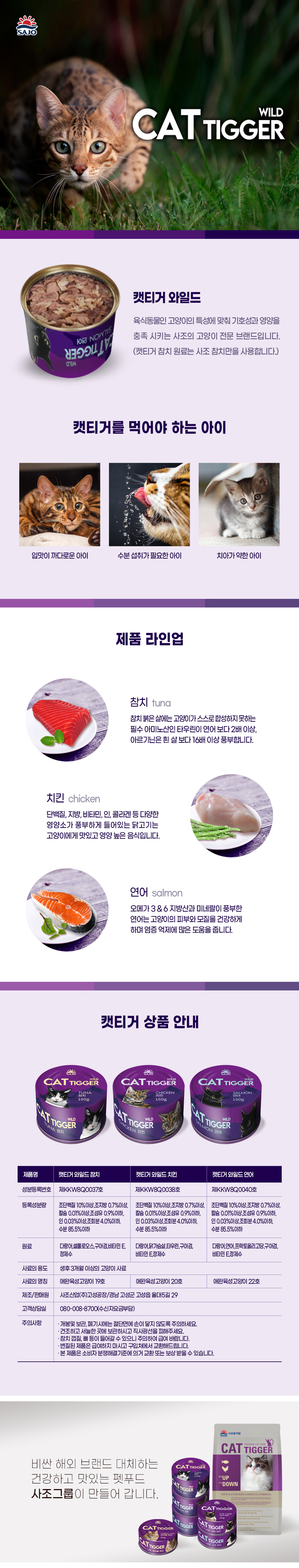 사조 캣티거 와일드, 참치 160g 12캔 + 치킨 160g 12캔, 24캔 상세 이미지 1