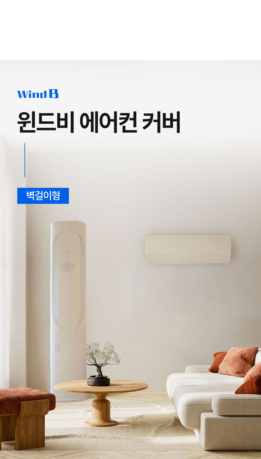 윈드비 벽걸이형 에어컨 커버, 아이보리, 75x27x20cm, 1개 상세 이미지 5