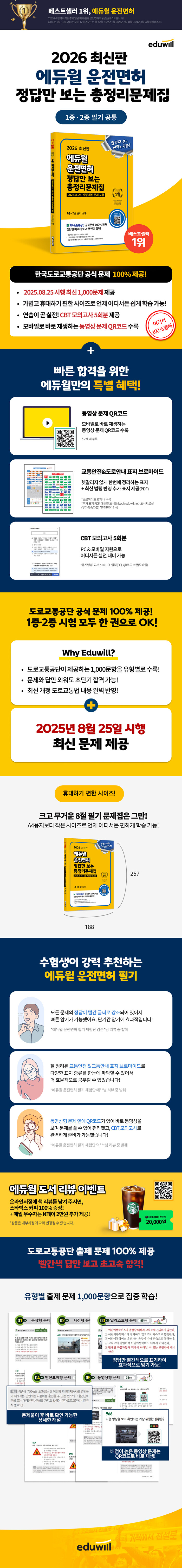 에듀윌 운전면허 정답만 보는 총정리문제집 2026, 출판사: 에듀윌 상세 이미지 1
