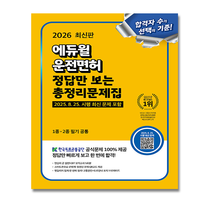 에듀윌 운전면허 정답만 보는 총정리문제집 2026, 출판사: 에듀윌
