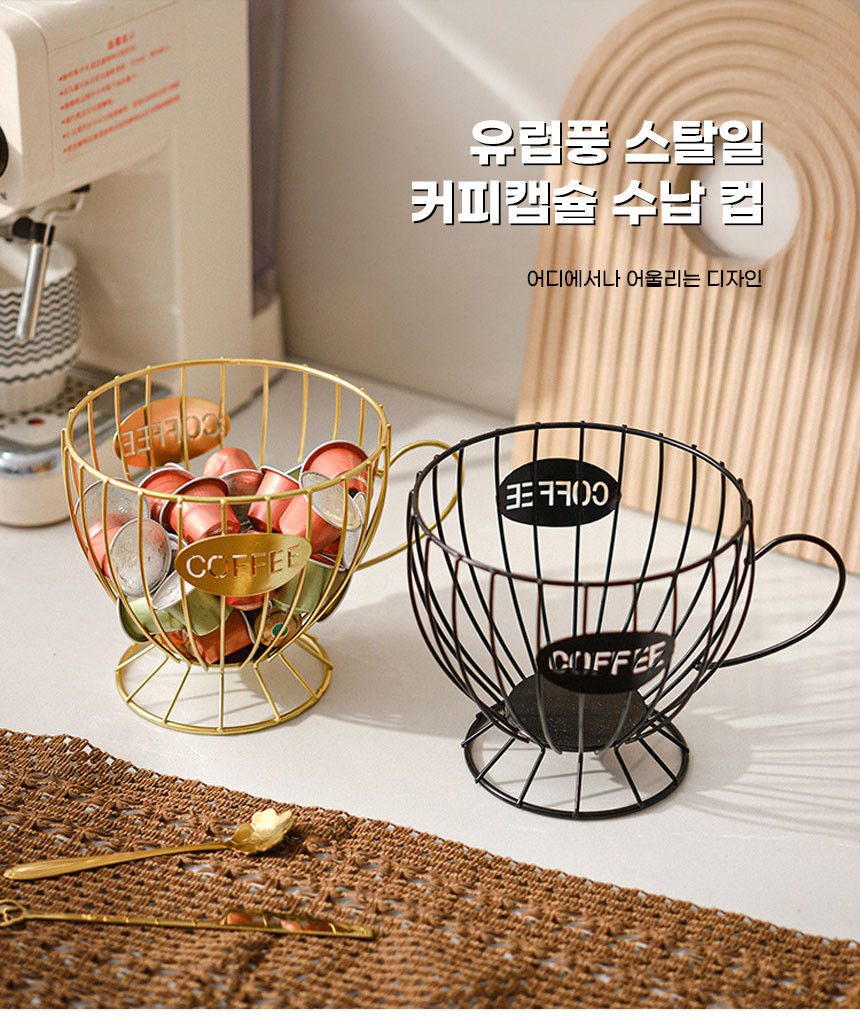 클래식 커피잔 커피 캡슐 스토리지, 골드, 1개 상세 이미지 1