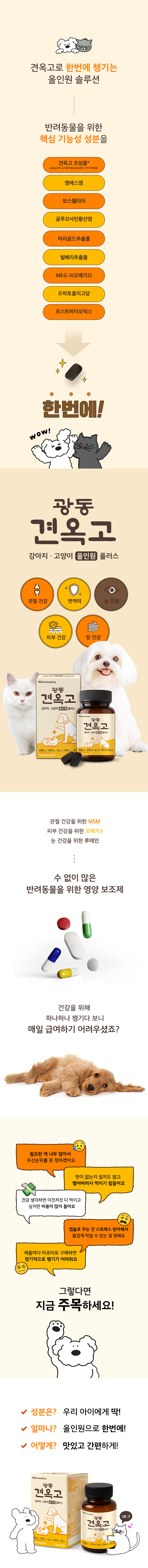 광동 견옥고 올인원 플러스, 강아지 고양이, 종합영양제, 70정, 1개 상세 이미지 2